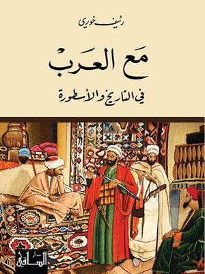 cover image of مع العرب: في التاريخ والأسطورة